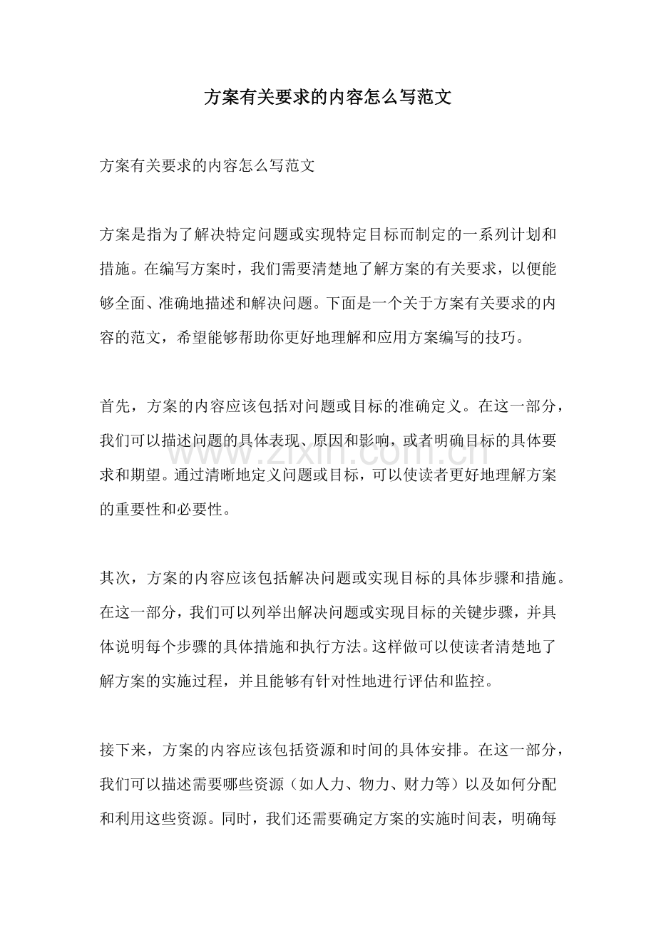 方案有关要求的内容怎么写范文.docx_第1页