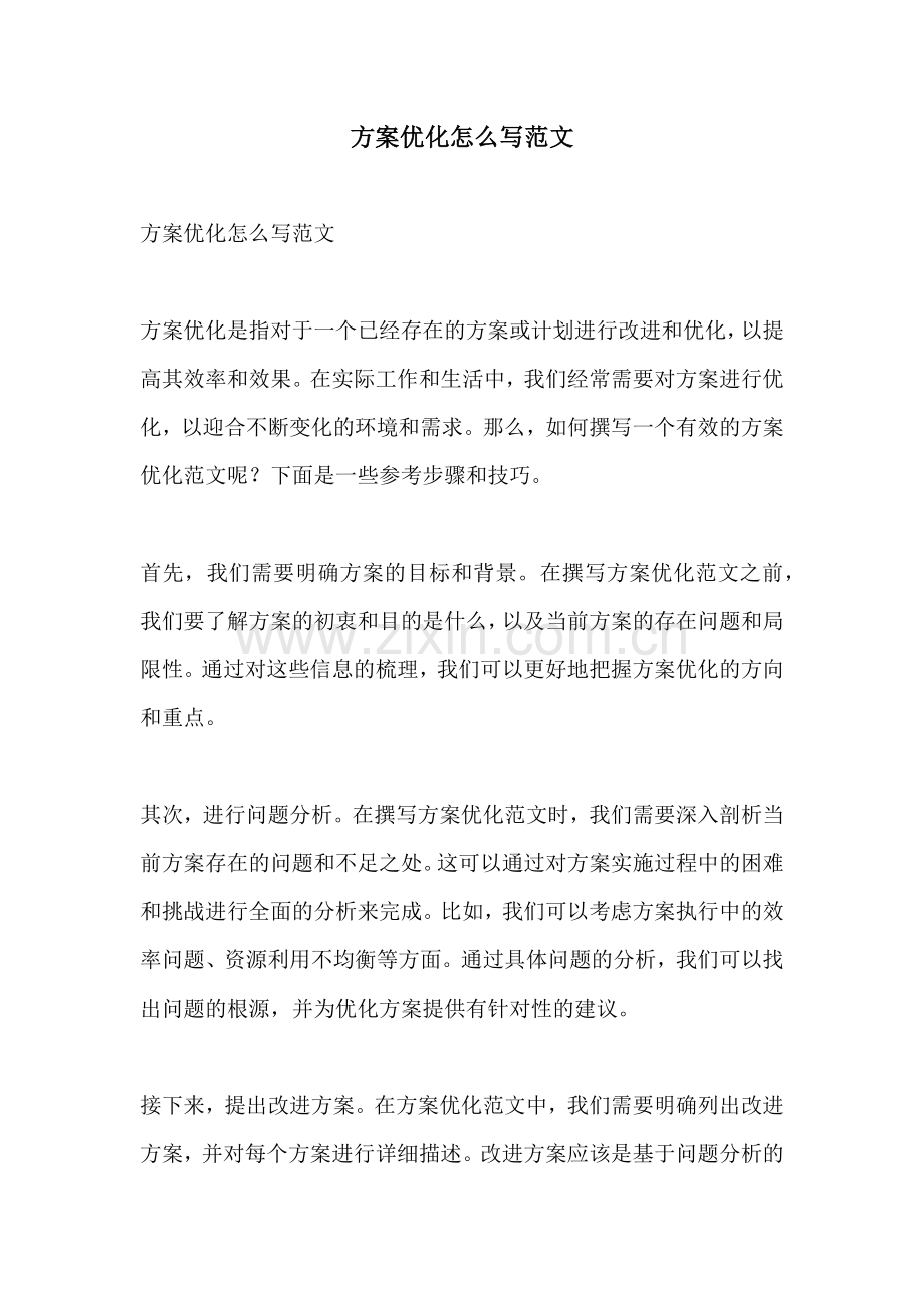 方案优化怎么写范文.docx_第1页