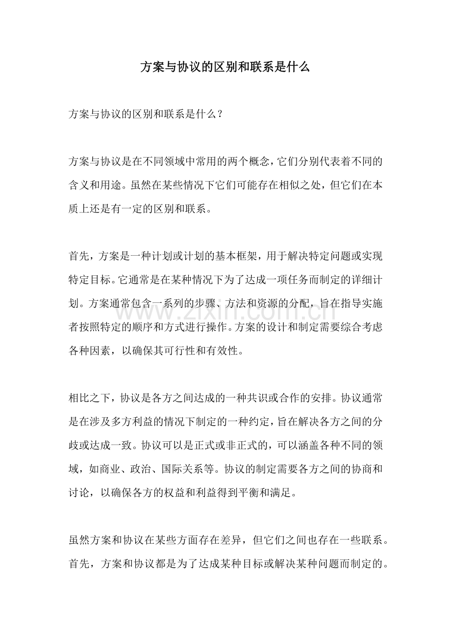 方案与协议的区别和联系是什么.docx_第1页