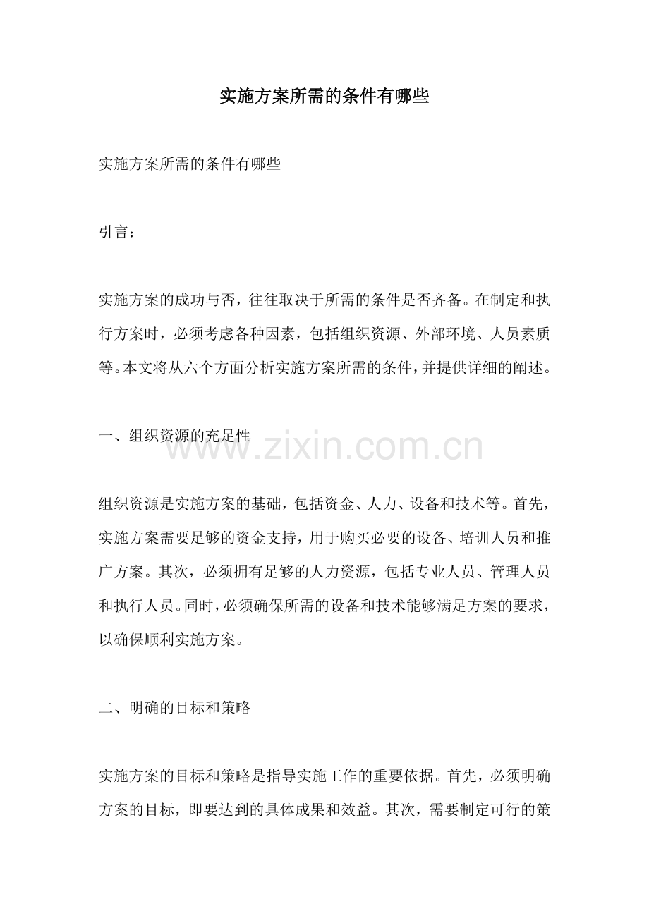 实施方案所需的条件有哪些.docx_第1页
