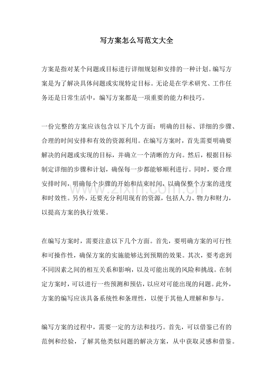 写方案怎么写范文大全.docx_第1页