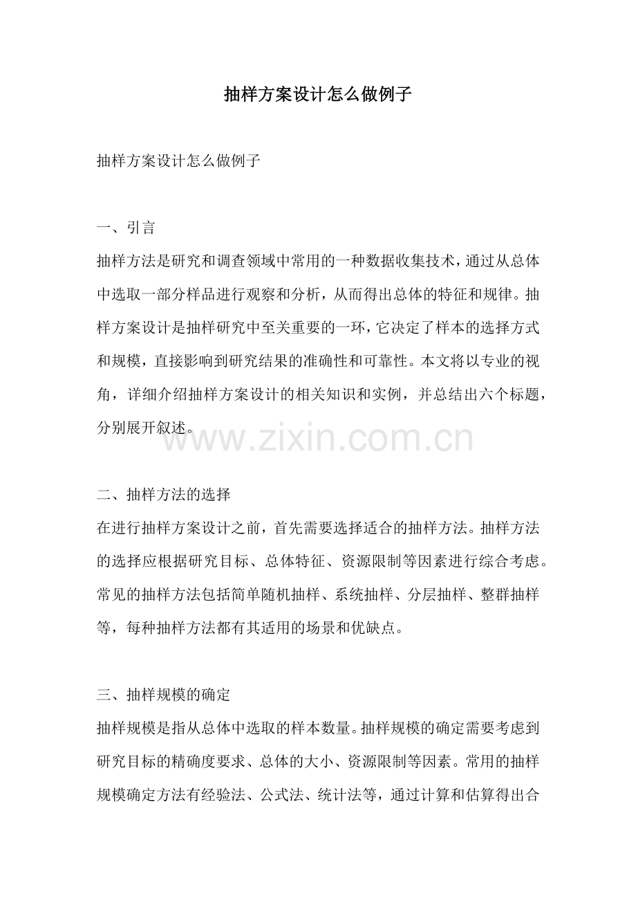 抽样方案设计怎么做例子.docx_第1页