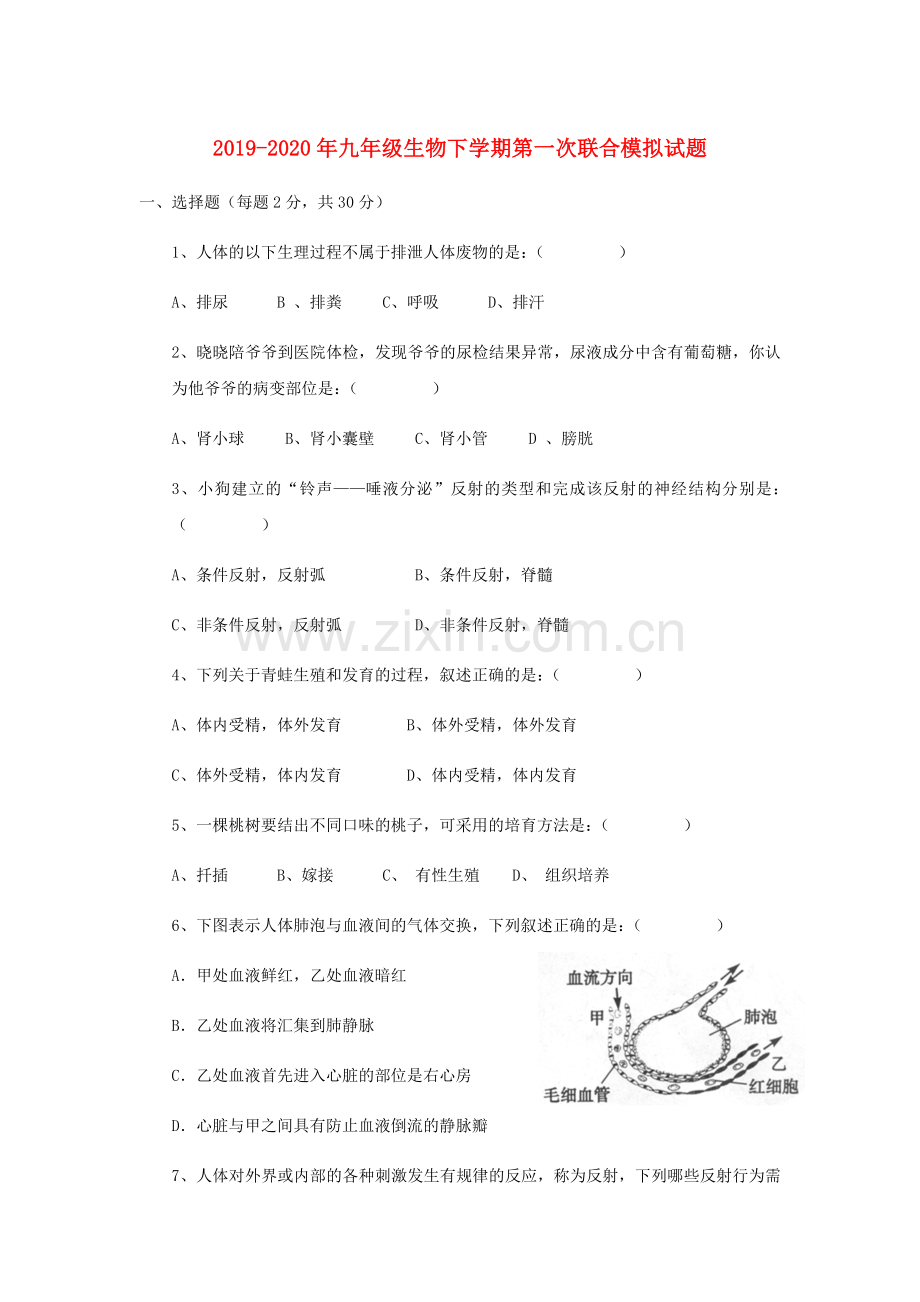 2019-2020年九年级生物下学期第一次联合模拟试题.doc_第1页