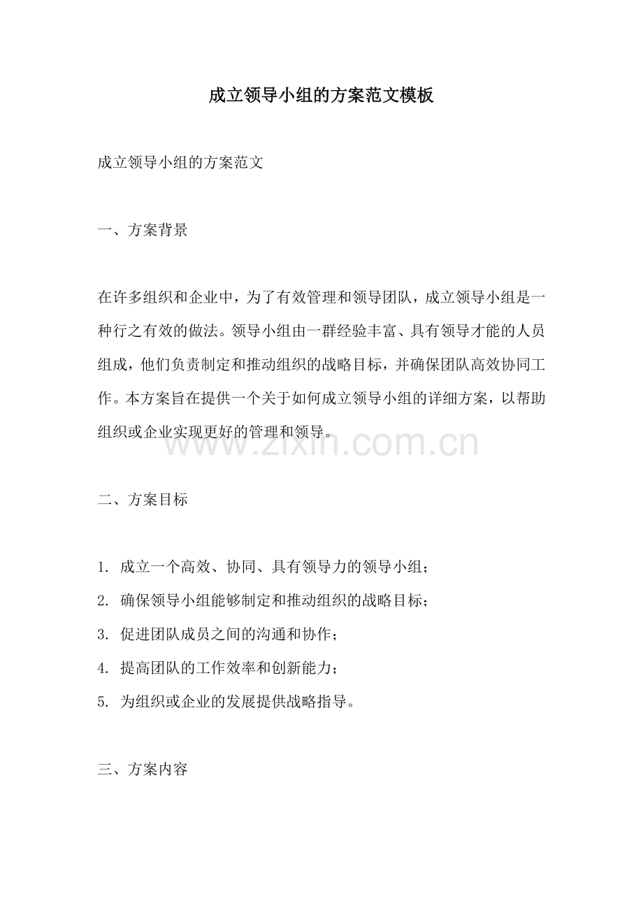 成立领导小组的方案范文模板.docx_第1页