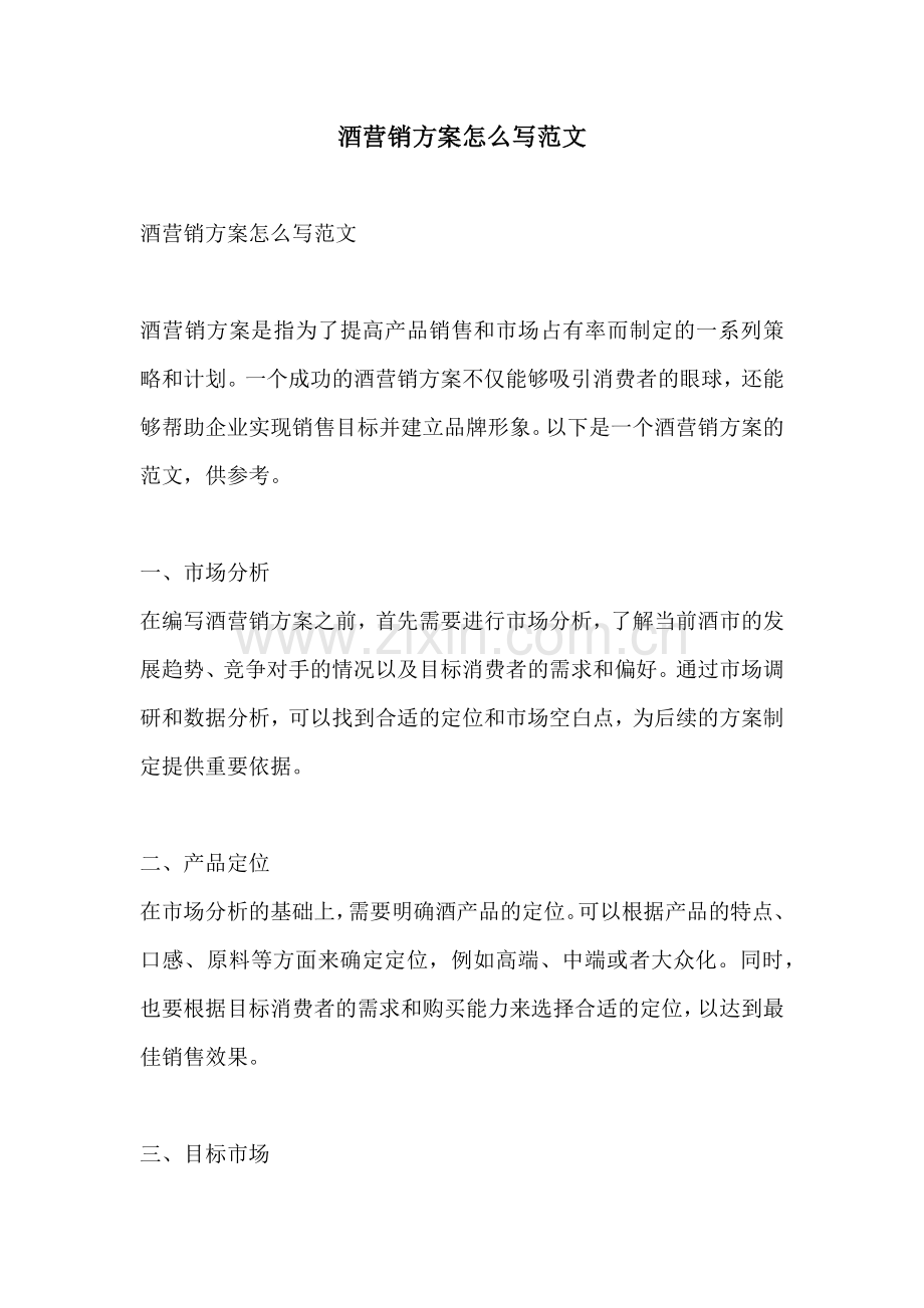 酒营销方案怎么写范文.docx_第1页