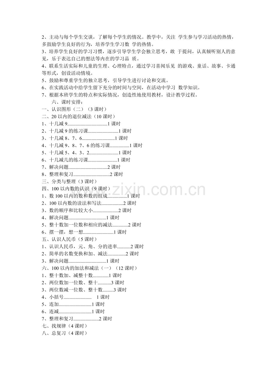 新人教版小学数学一年级下册教学计划.doc_第2页