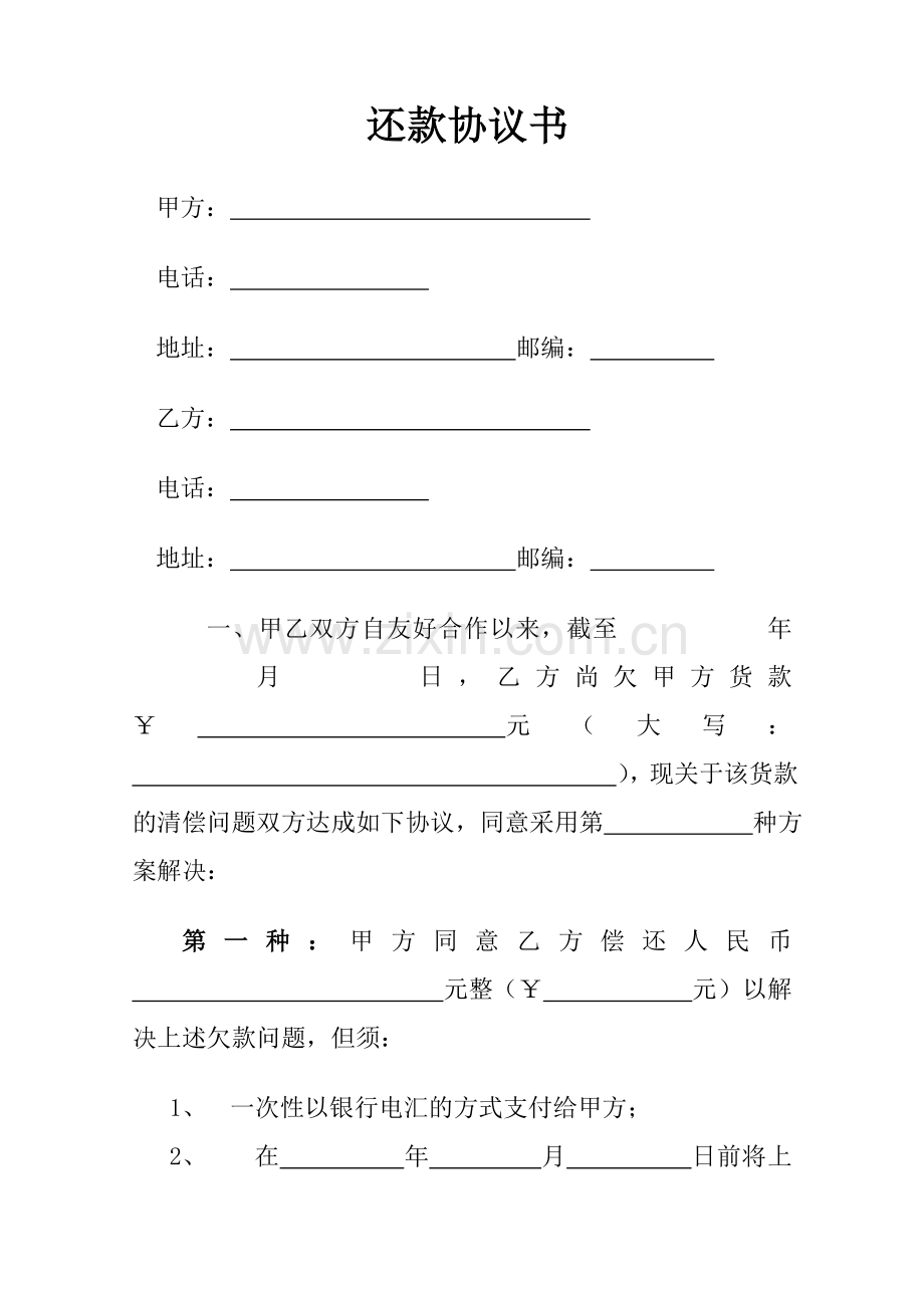 个人还款协议书.doc_第1页
