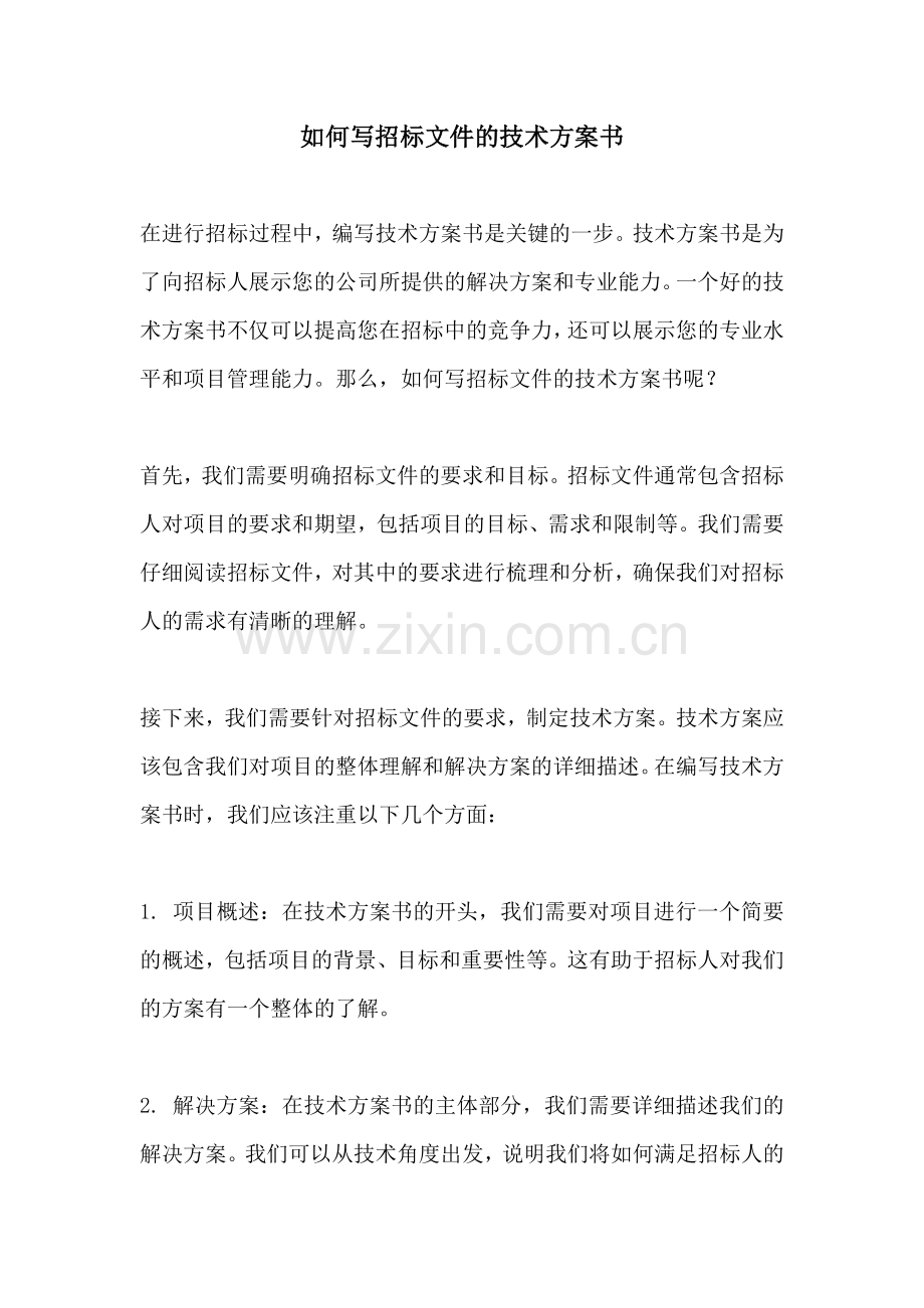 如何写招标文件的技术方案书.docx_第1页