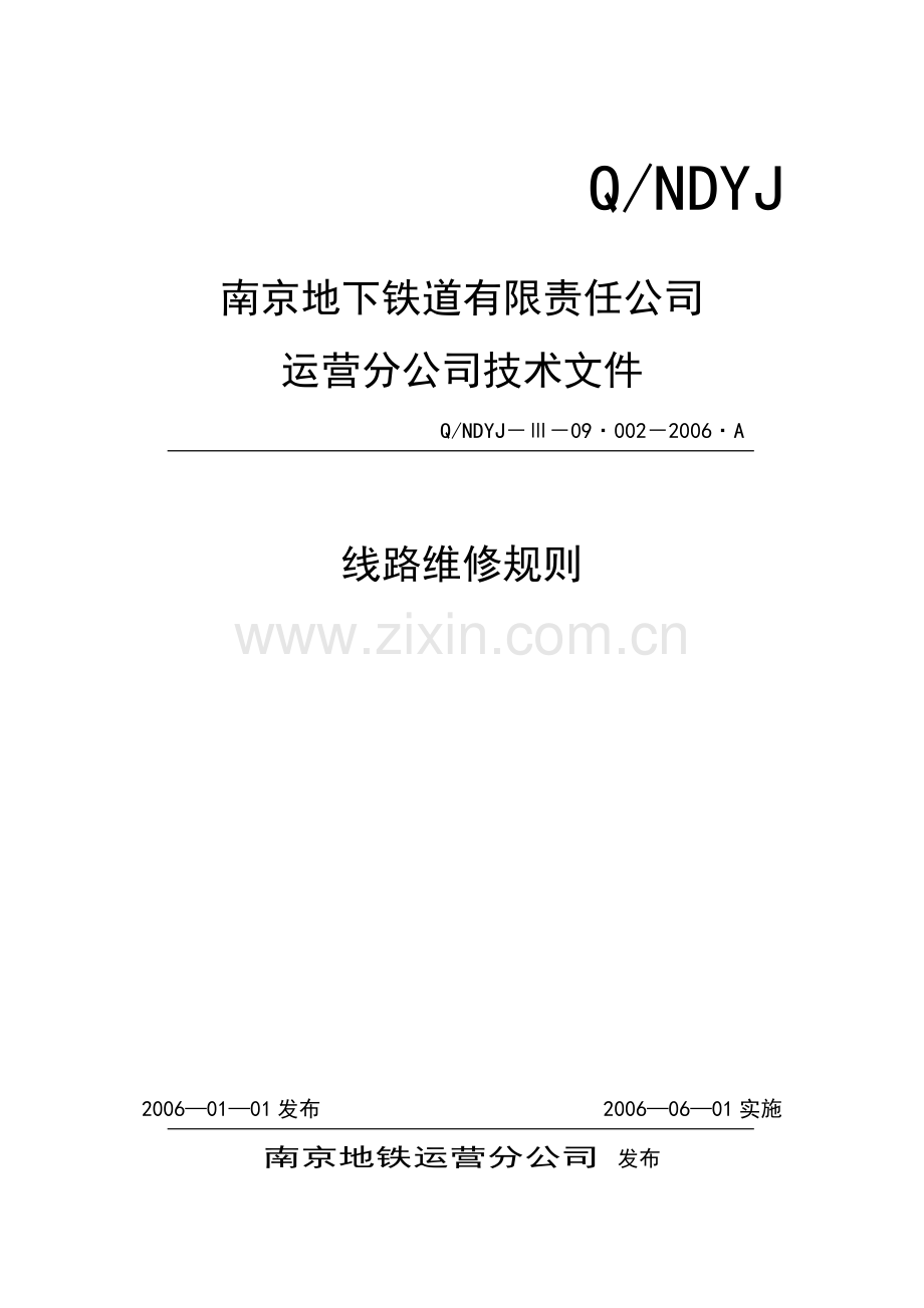 地铁线路维修规则.doc_第1页