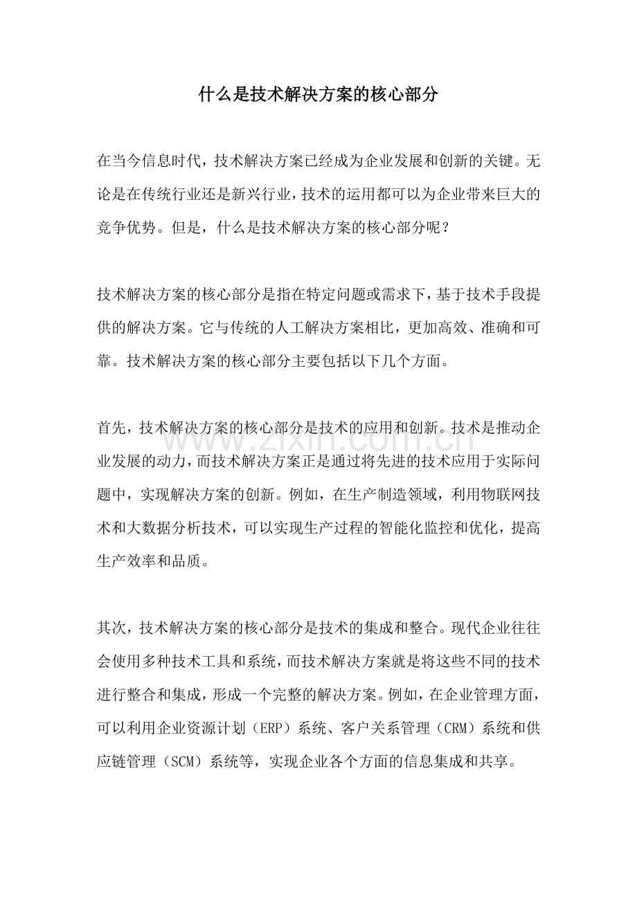 什么是技术解决方案的核心部分.docx_第1页