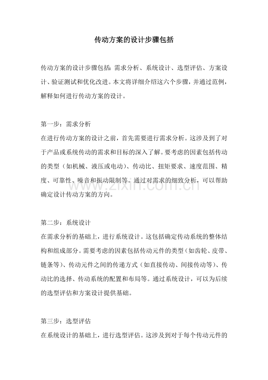 传动方案的设计步骤包括.docx_第1页