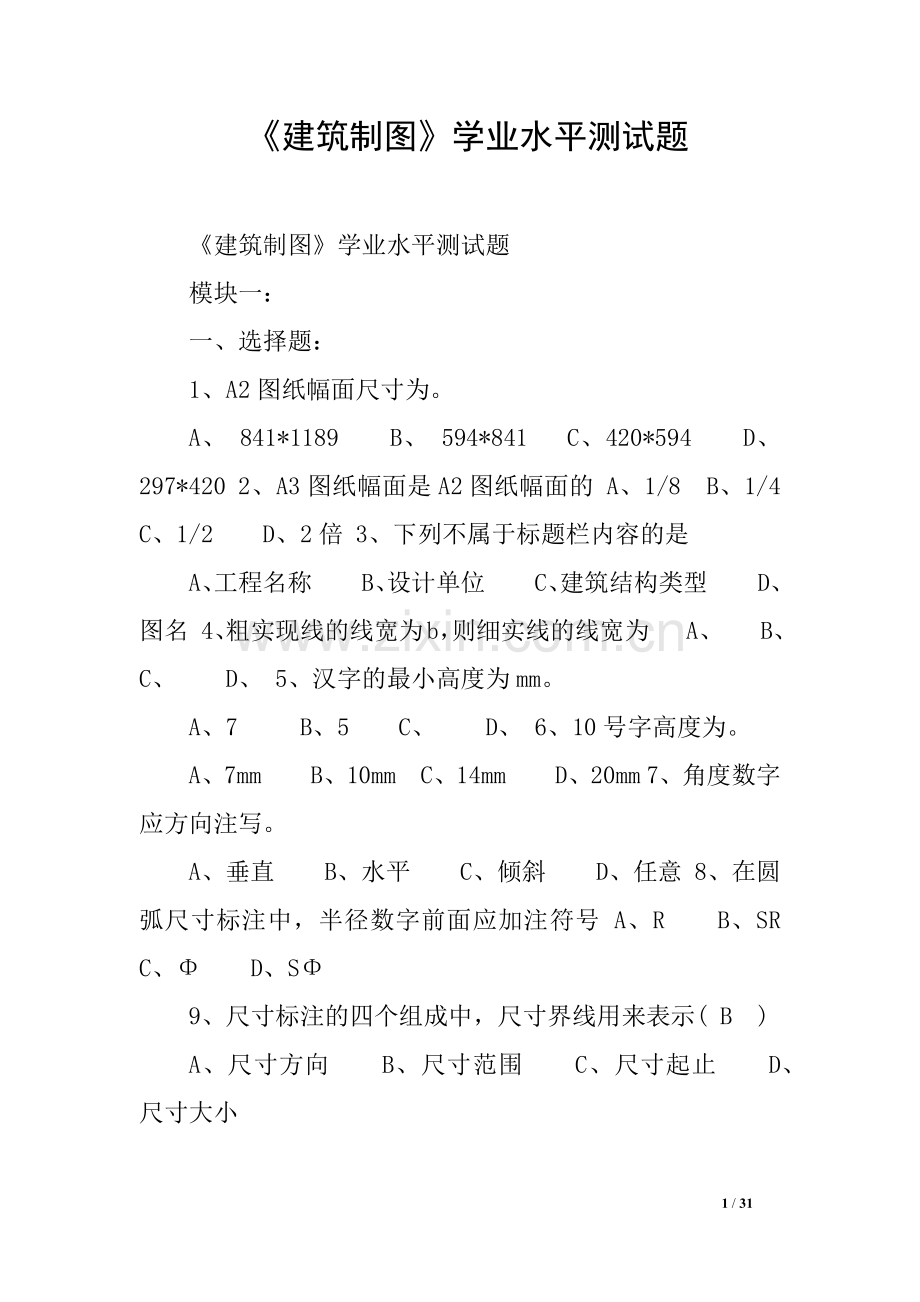 《建筑制图》学业水平测试题.doc_第1页