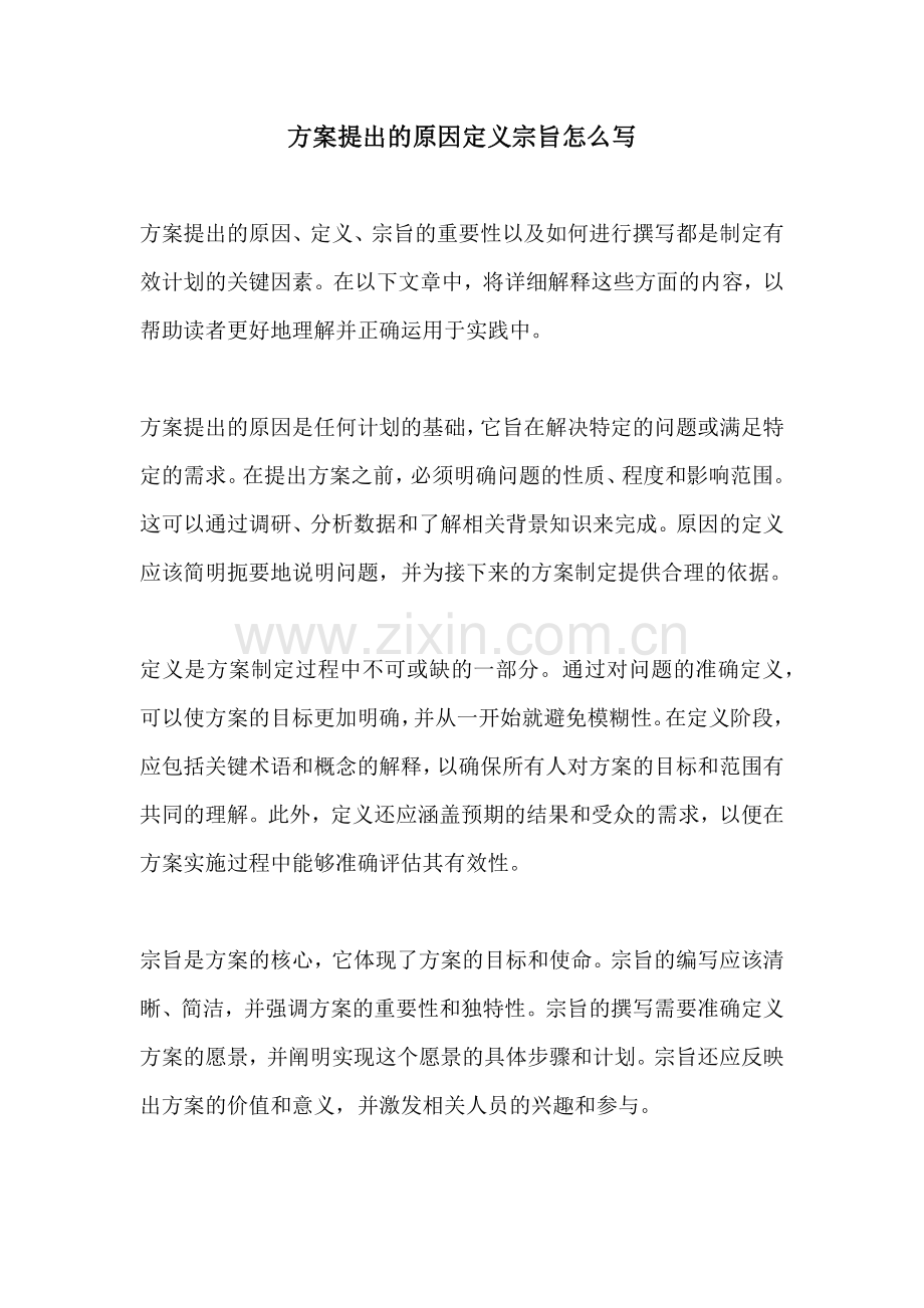方案提出的原因定义宗旨怎么写.docx_第1页