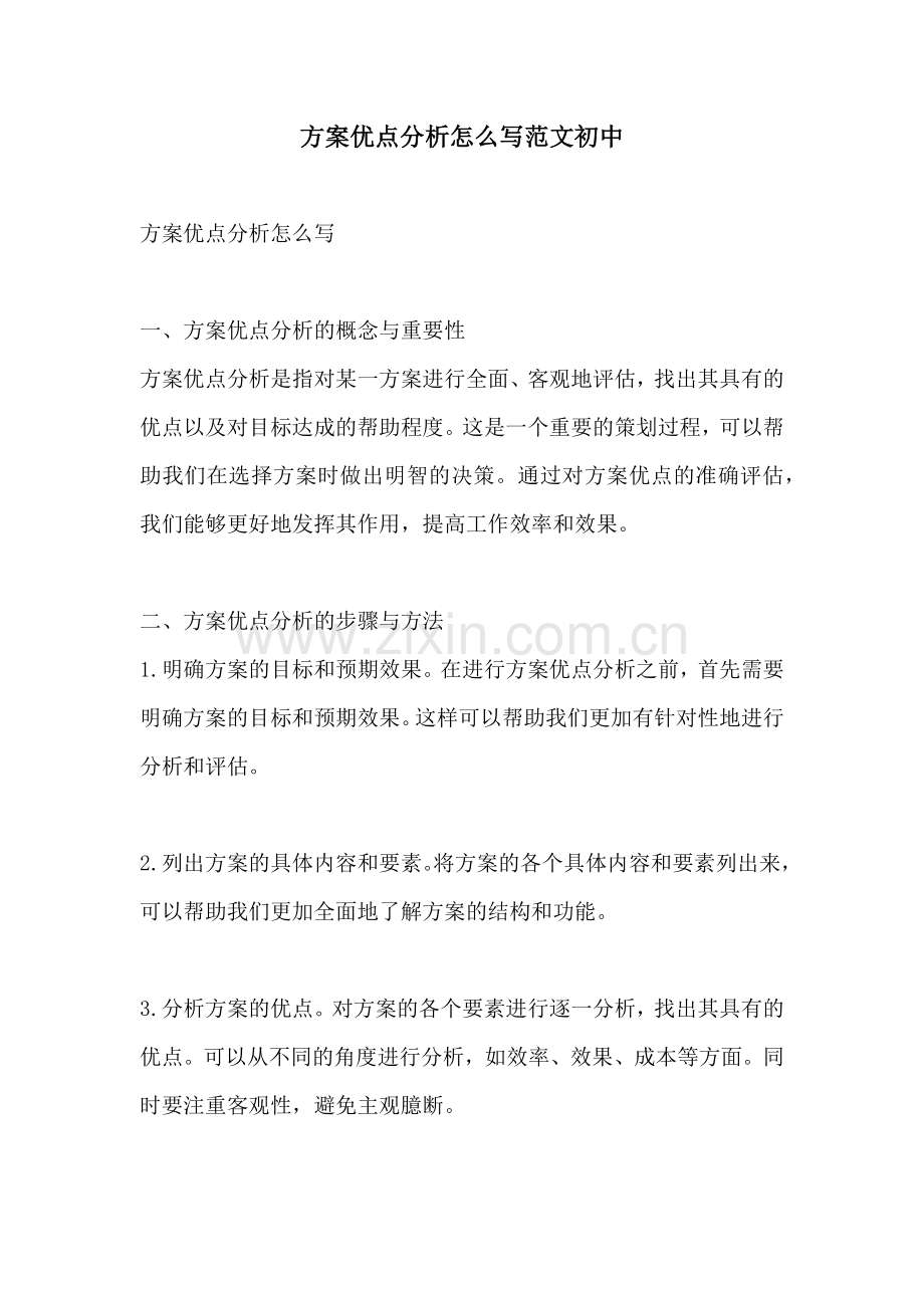 方案优点分析怎么写范文初中.docx_第1页