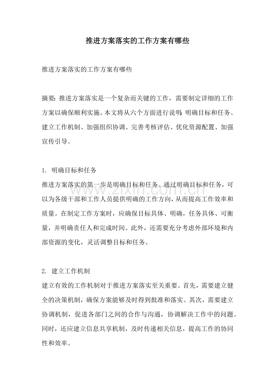 推进方案落实的工作方案有哪些.docx_第1页