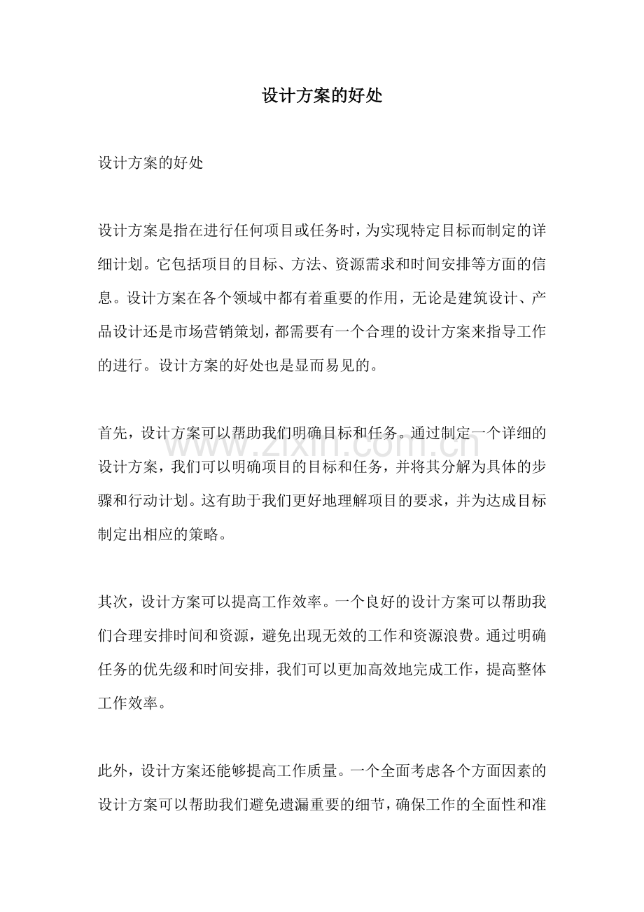 设计方案的好处.docx_第1页