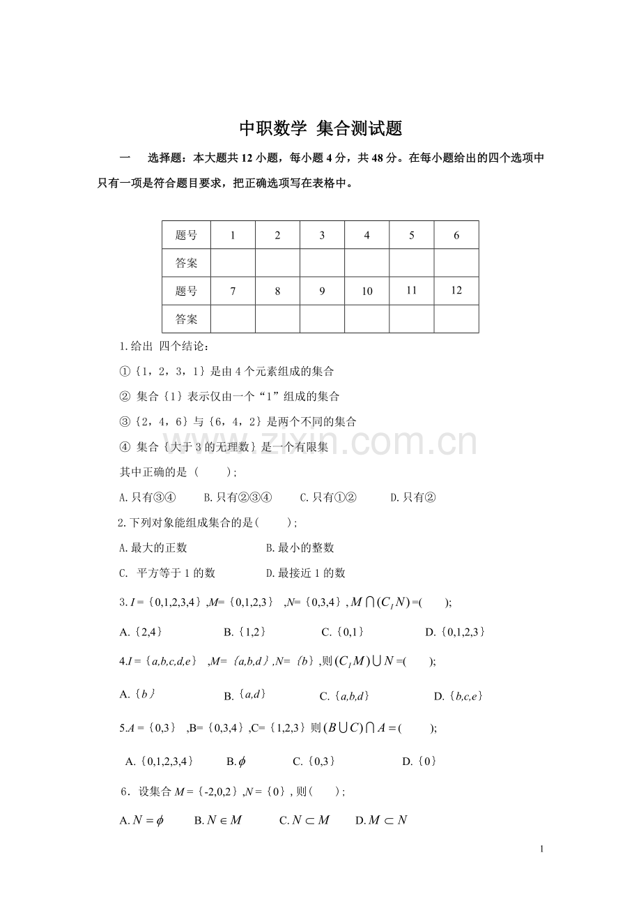 中职数学集合测试题.doc_第1页