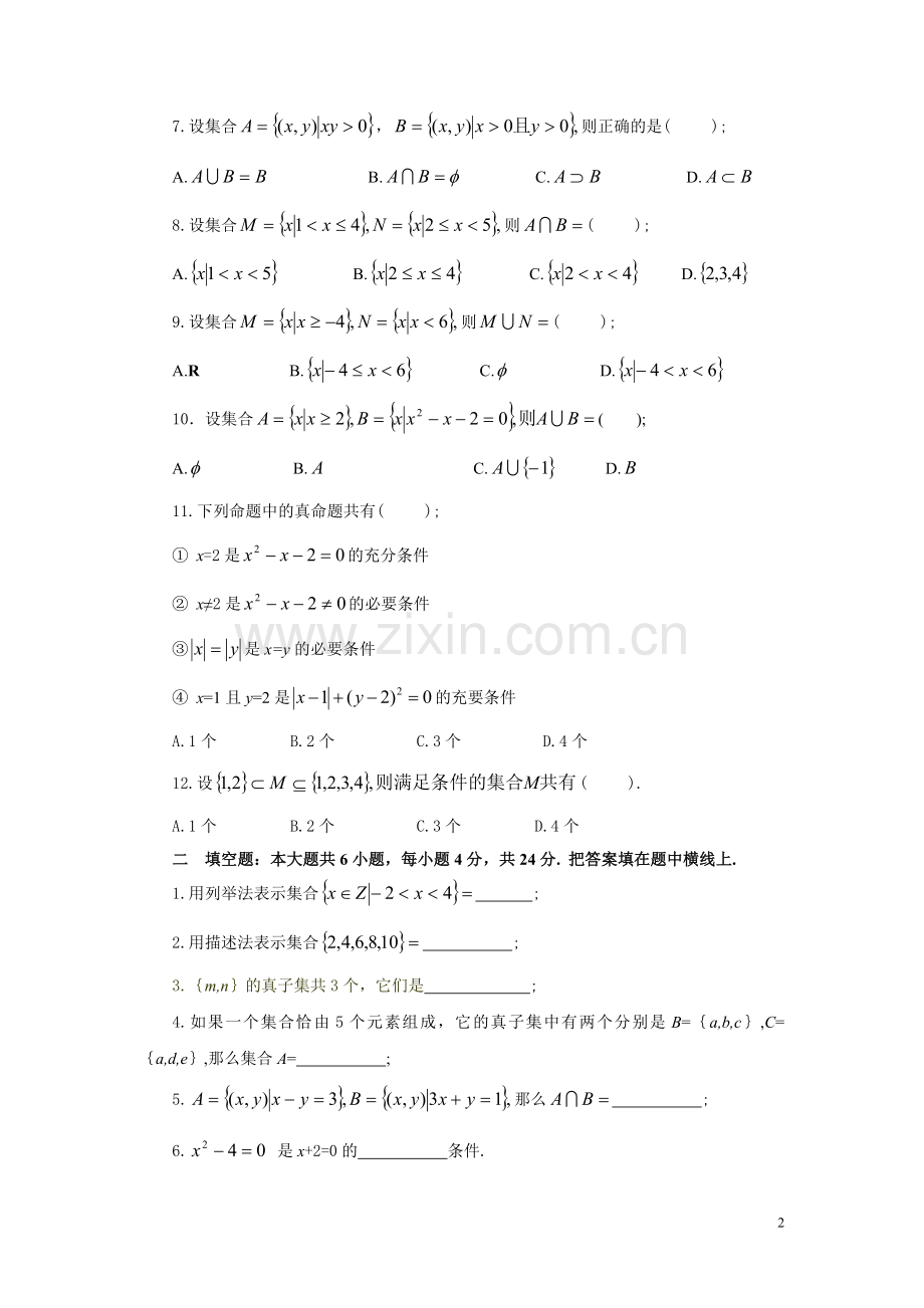 中职数学集合测试题.doc_第2页
