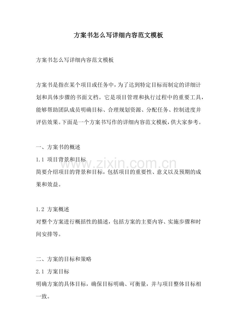 方案书怎么写详细内容范文模板.docx_第1页