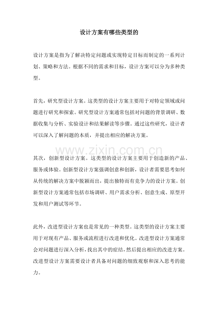 设计方案有哪些类型的.docx_第1页