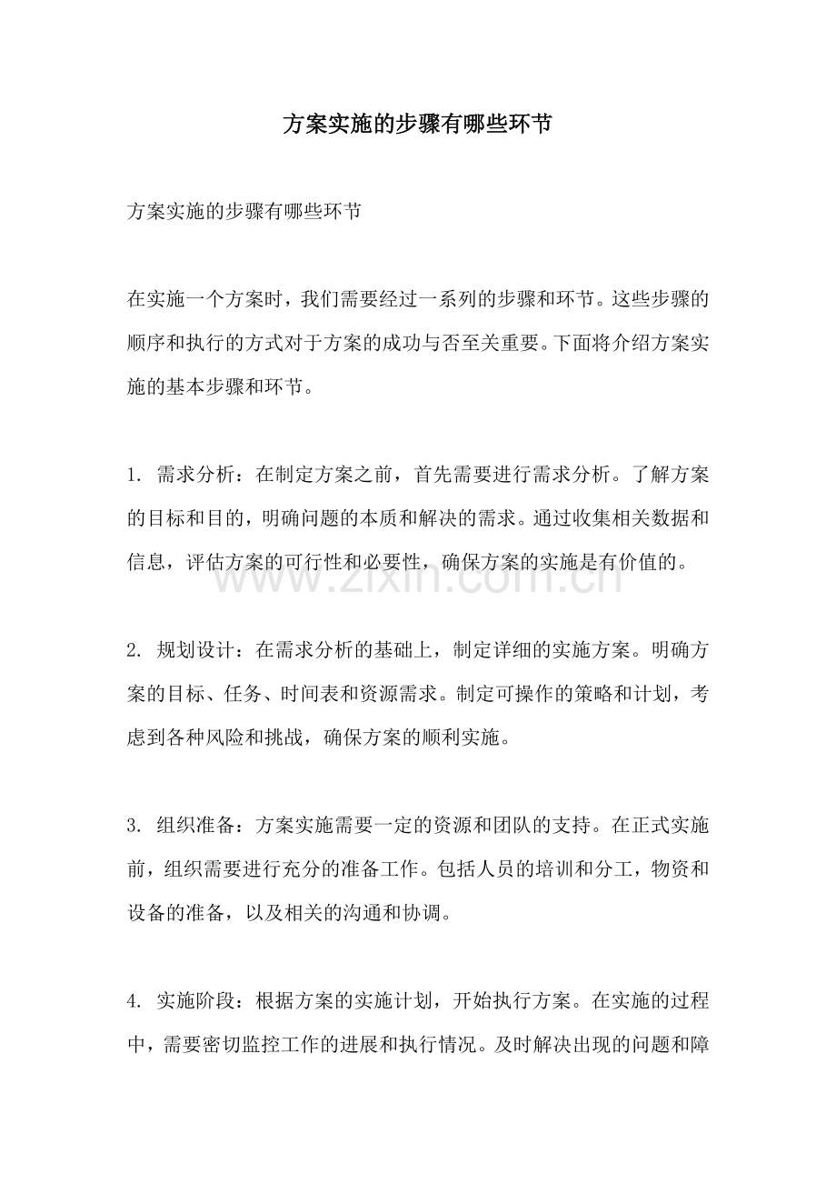方案实施的步骤有哪些环节.docx_第1页