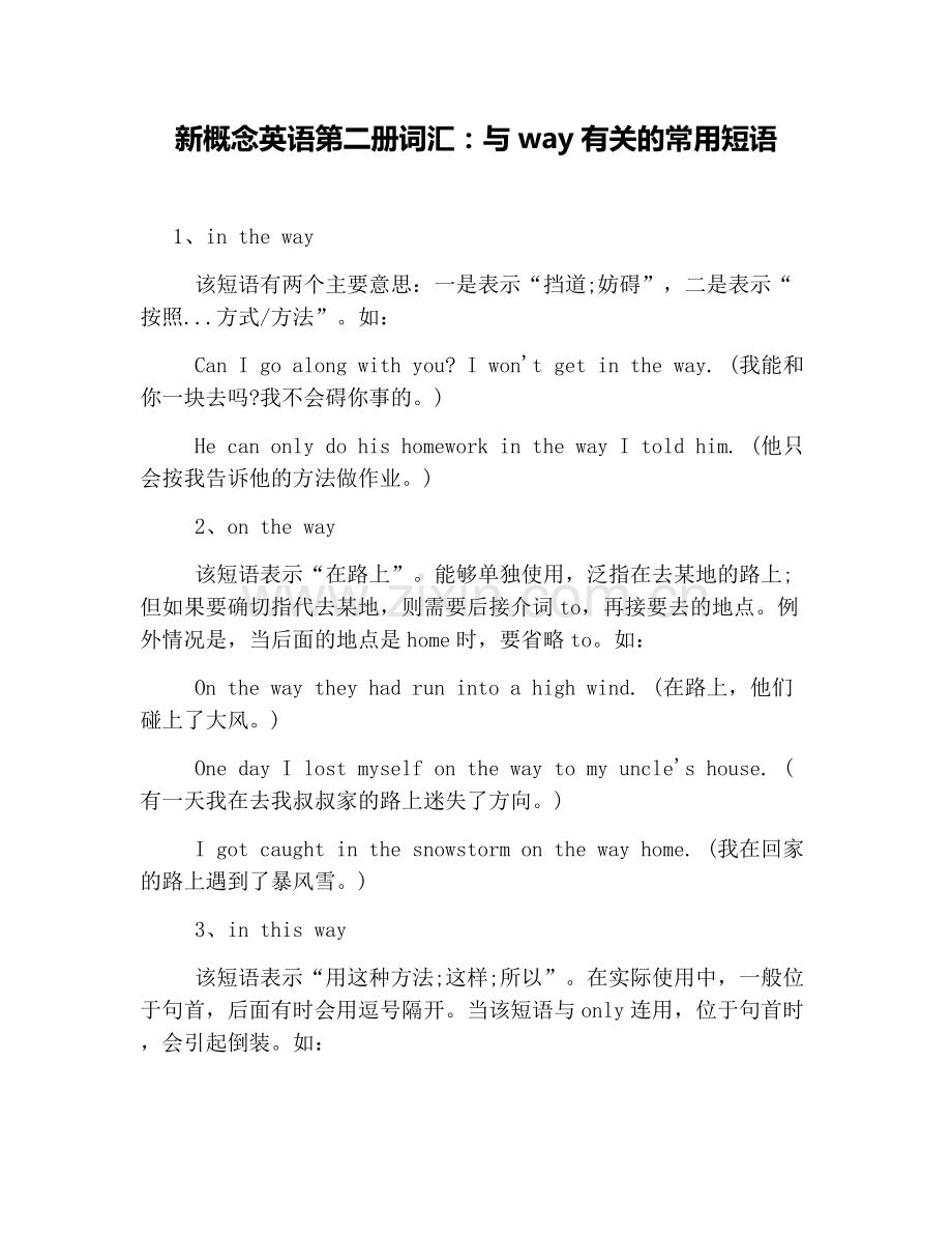 新概念英语第二册词汇：与way有关的常用短语.doc_第1页