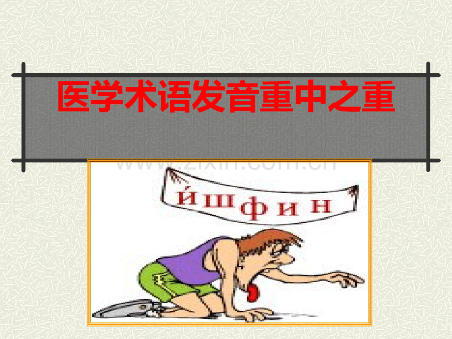 医学术语特殊发音规则.pdf_第1页