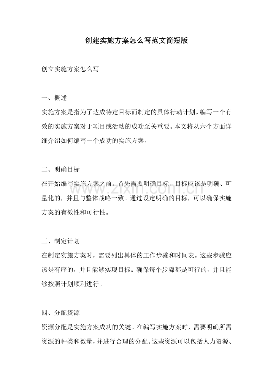 创建实施方案怎么写范文简短版.docx_第1页