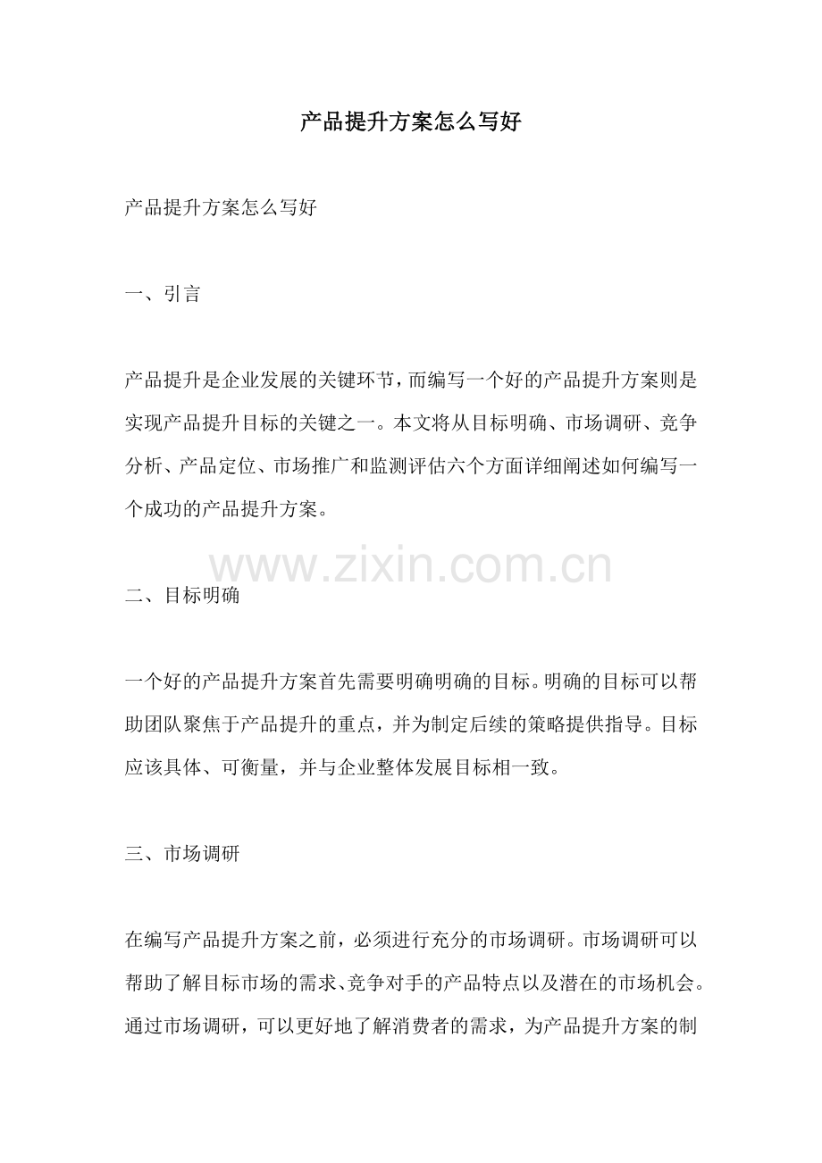 产品提升方案怎么写好.docx_第1页