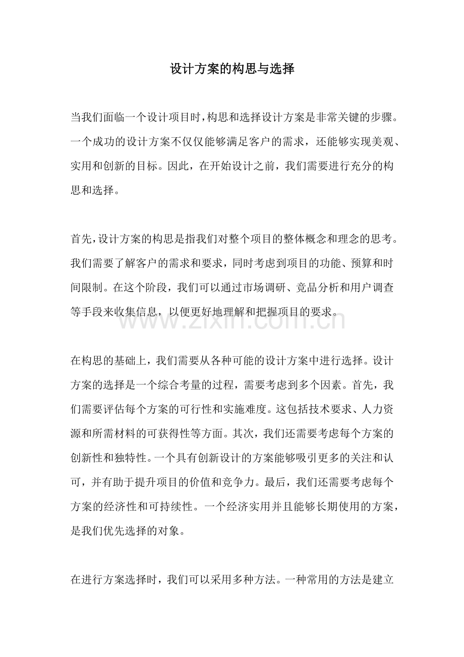 设计方案的构思与选择.docx_第1页