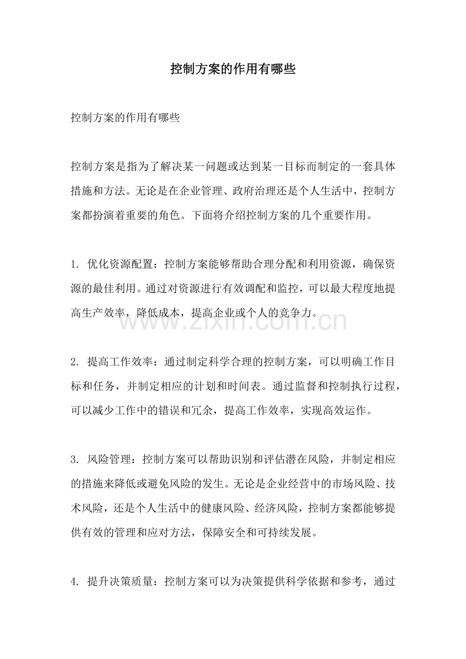 控制方案的作用有哪些.docx_第1页