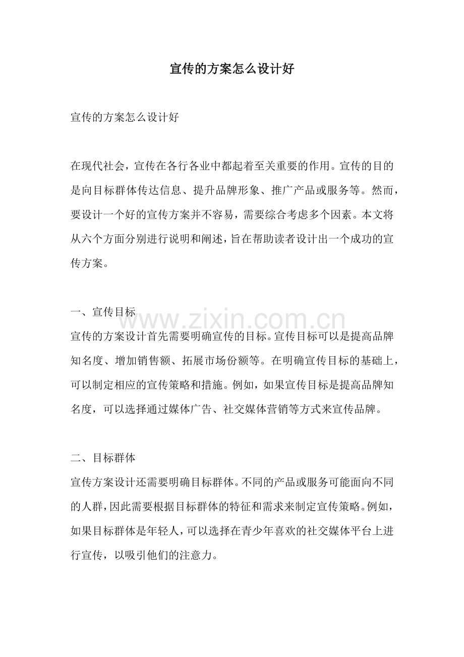 宣传的方案怎么设计好.docx_第1页