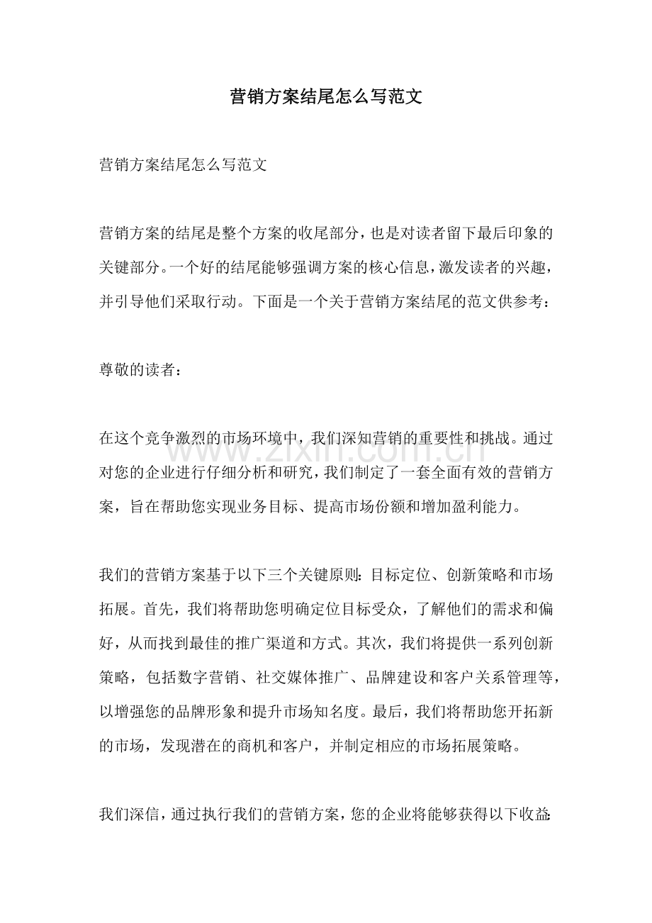 营销方案结尾怎么写范文.docx_第1页