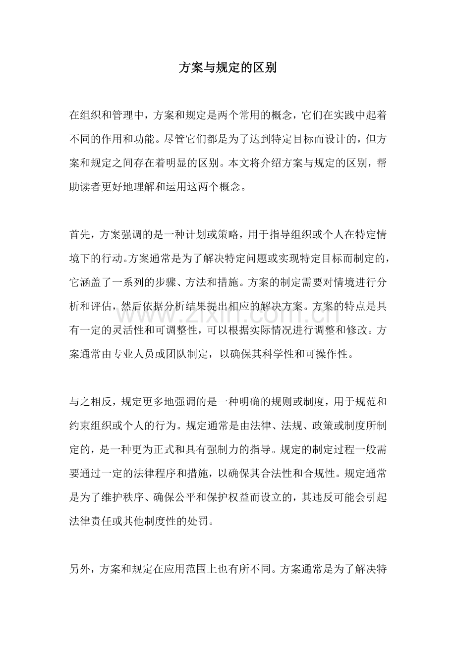 方案与规定的区别.docx_第1页