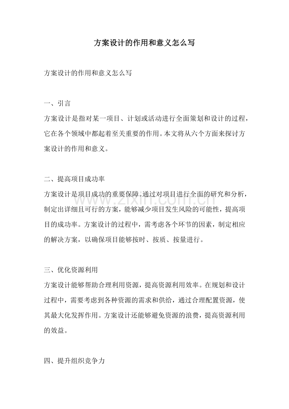 方案设计的作用和意义怎么写.docx_第1页