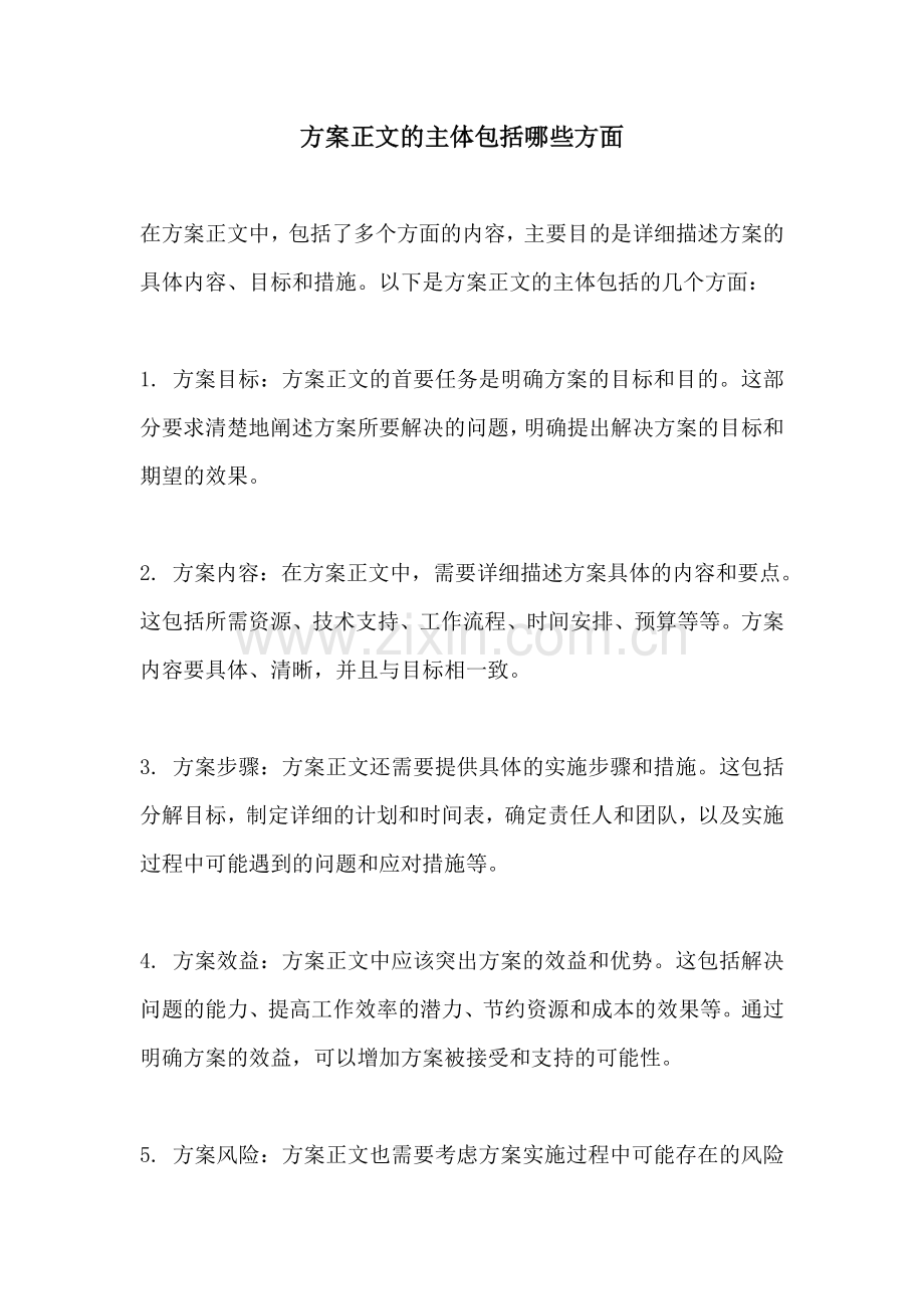 方案正文的主体包括哪些方面.docx_第1页