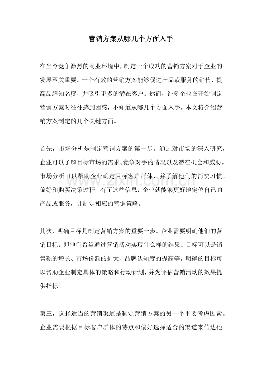 营销方案从哪几个方面入手.docx_第1页