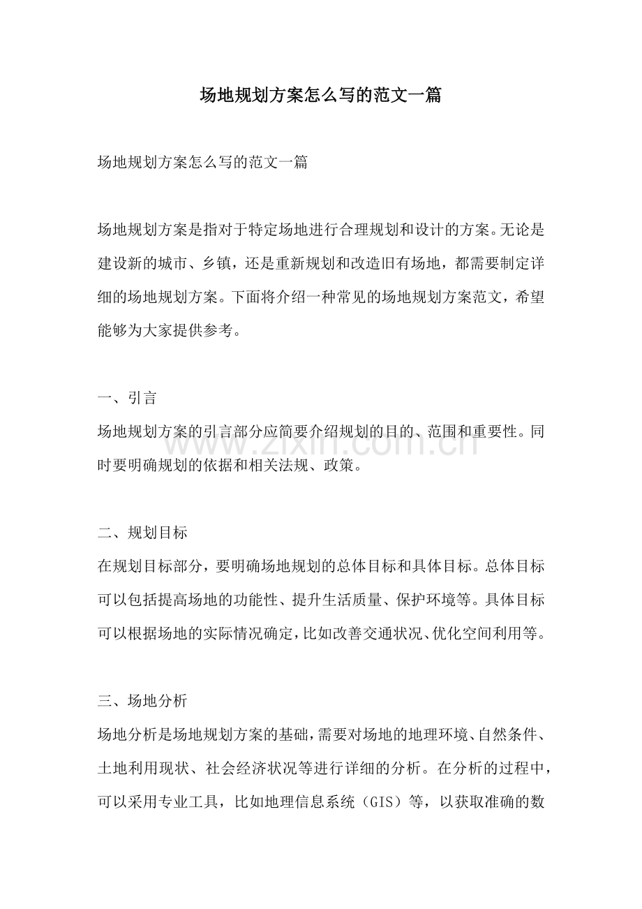 场地规划方案怎么写的范文一篇.docx_第1页