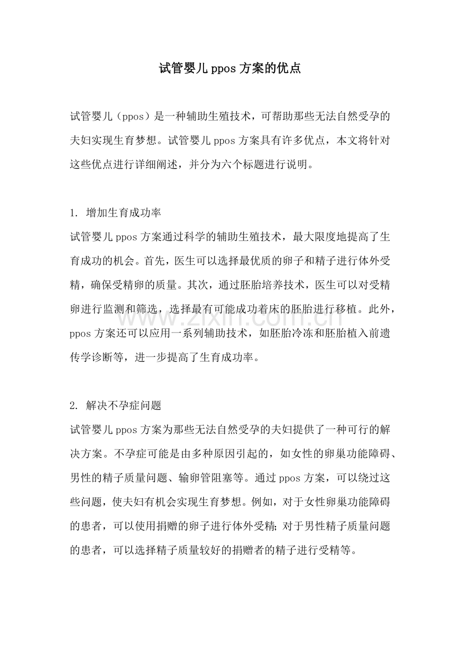 试管婴儿ppos方案的优点.docx_第1页