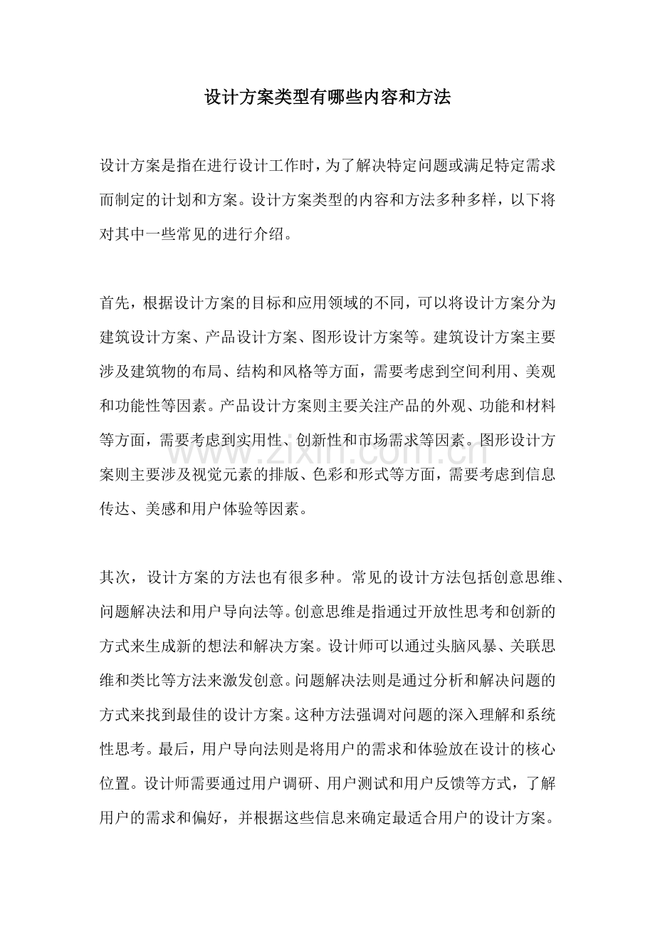 设计方案类型有哪些内容和方法.docx_第1页