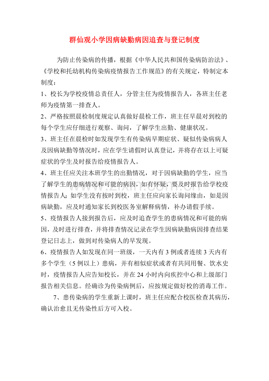 群仙观小学因病缺勤病因追查与登记制度(2).doc_第1页