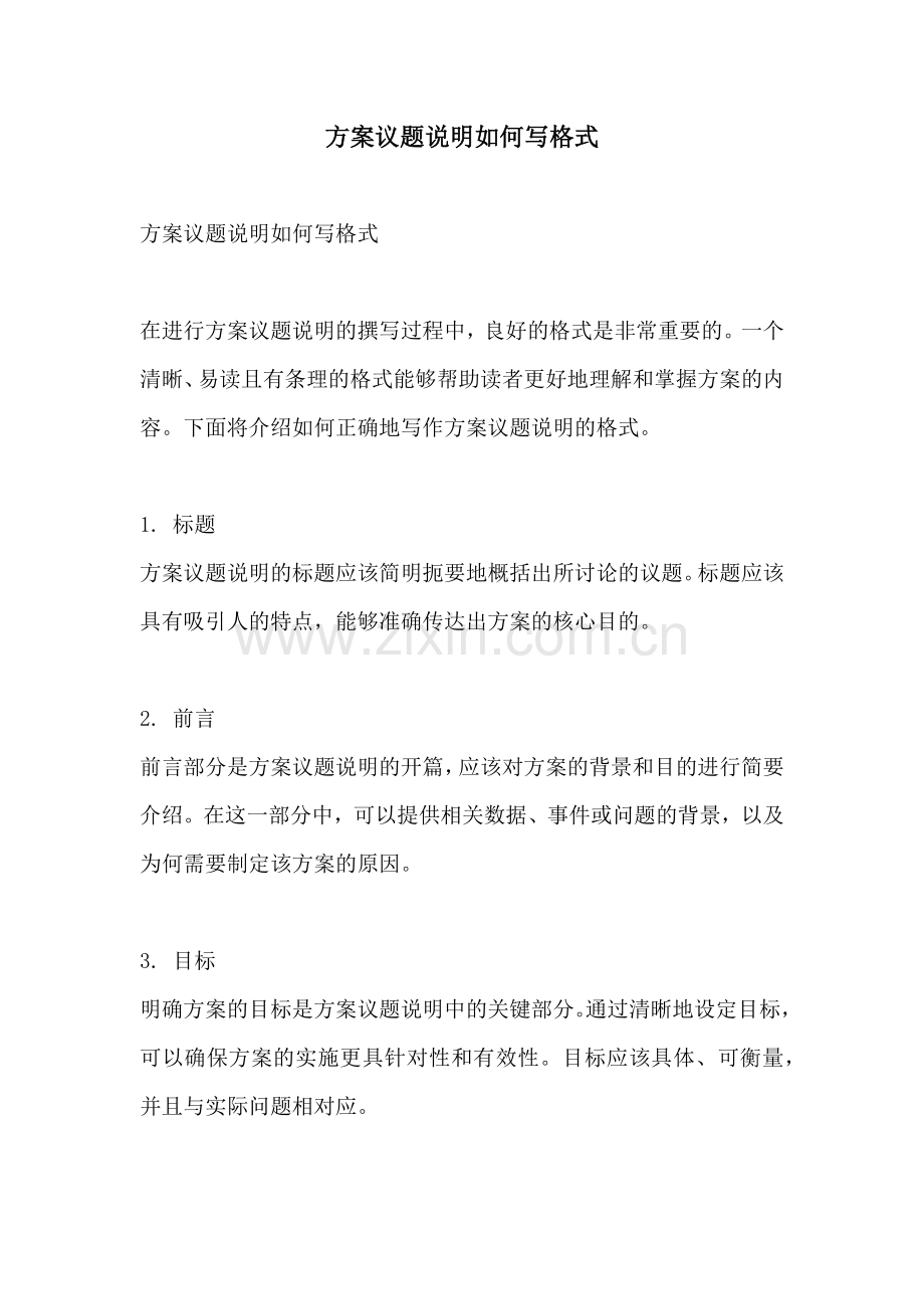 方案议题说明如何写格式.docx_第1页