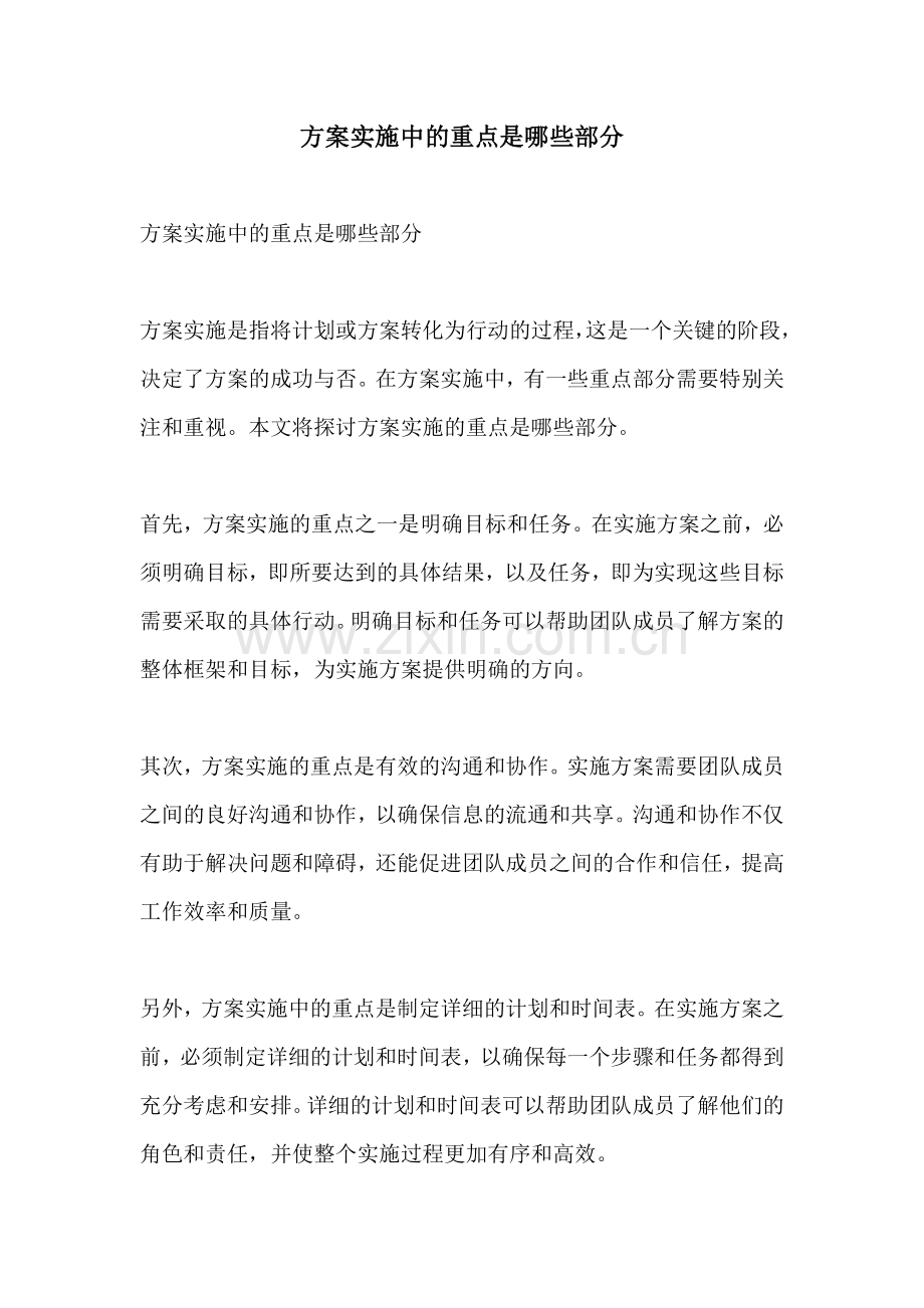 方案实施中的重点是哪些部分.docx_第1页