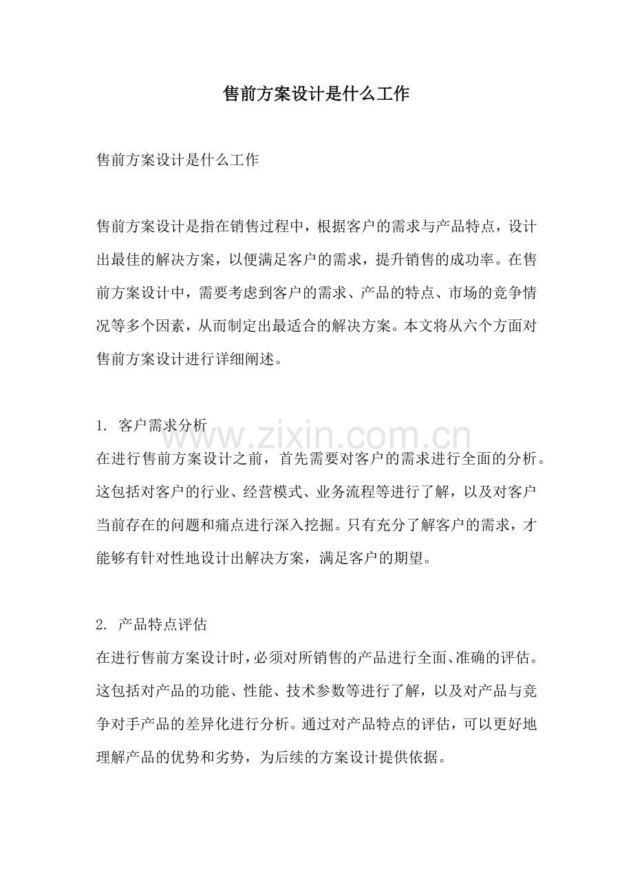 售前方案设计是什么工作.docx_第1页