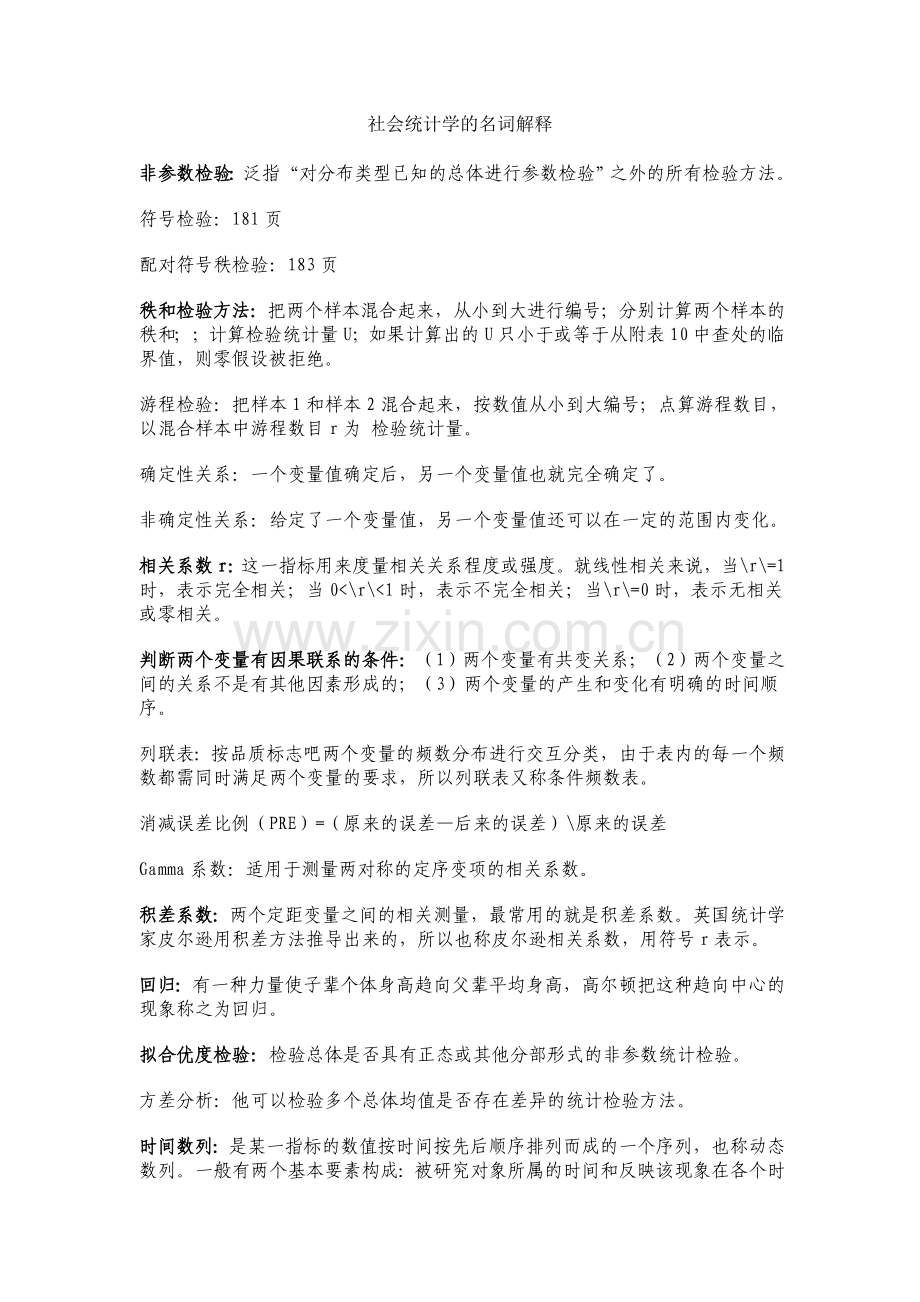 社会统计学的名词解释.doc_第1页