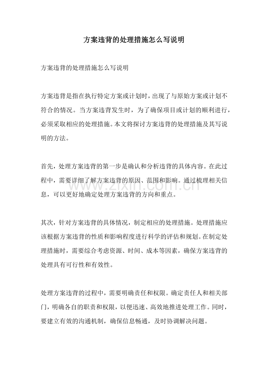 方案违背的处理措施怎么写说明.docx_第1页