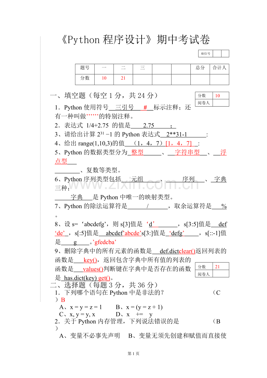 python期中考试试卷-共4页.pdf_第1页