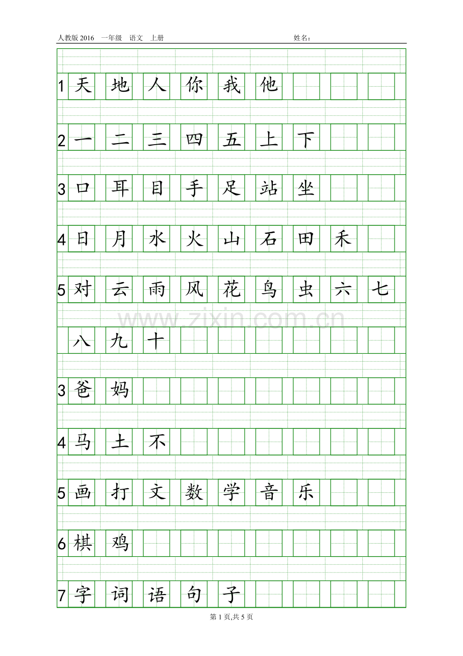 人教版一年级语文上册生字表注音练习(2016年新版).doc_第1页