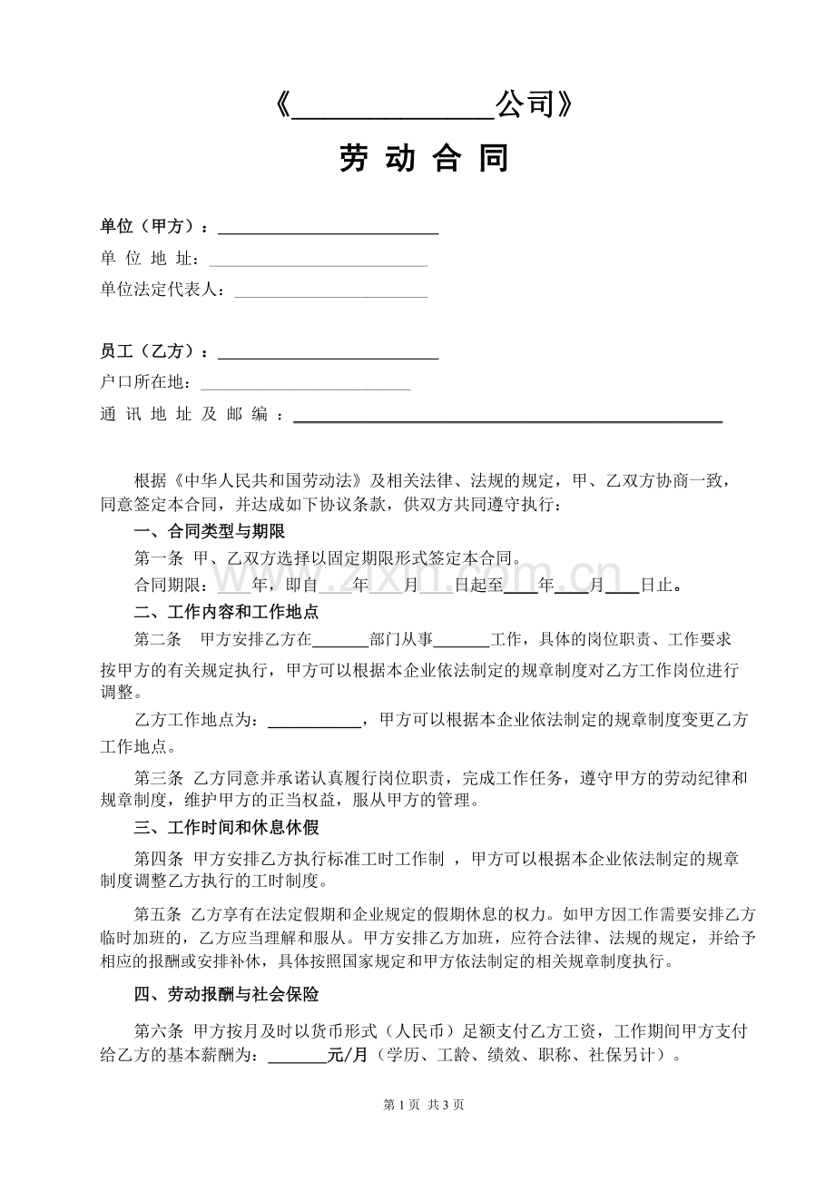 公司劳动合同范文.doc_第1页