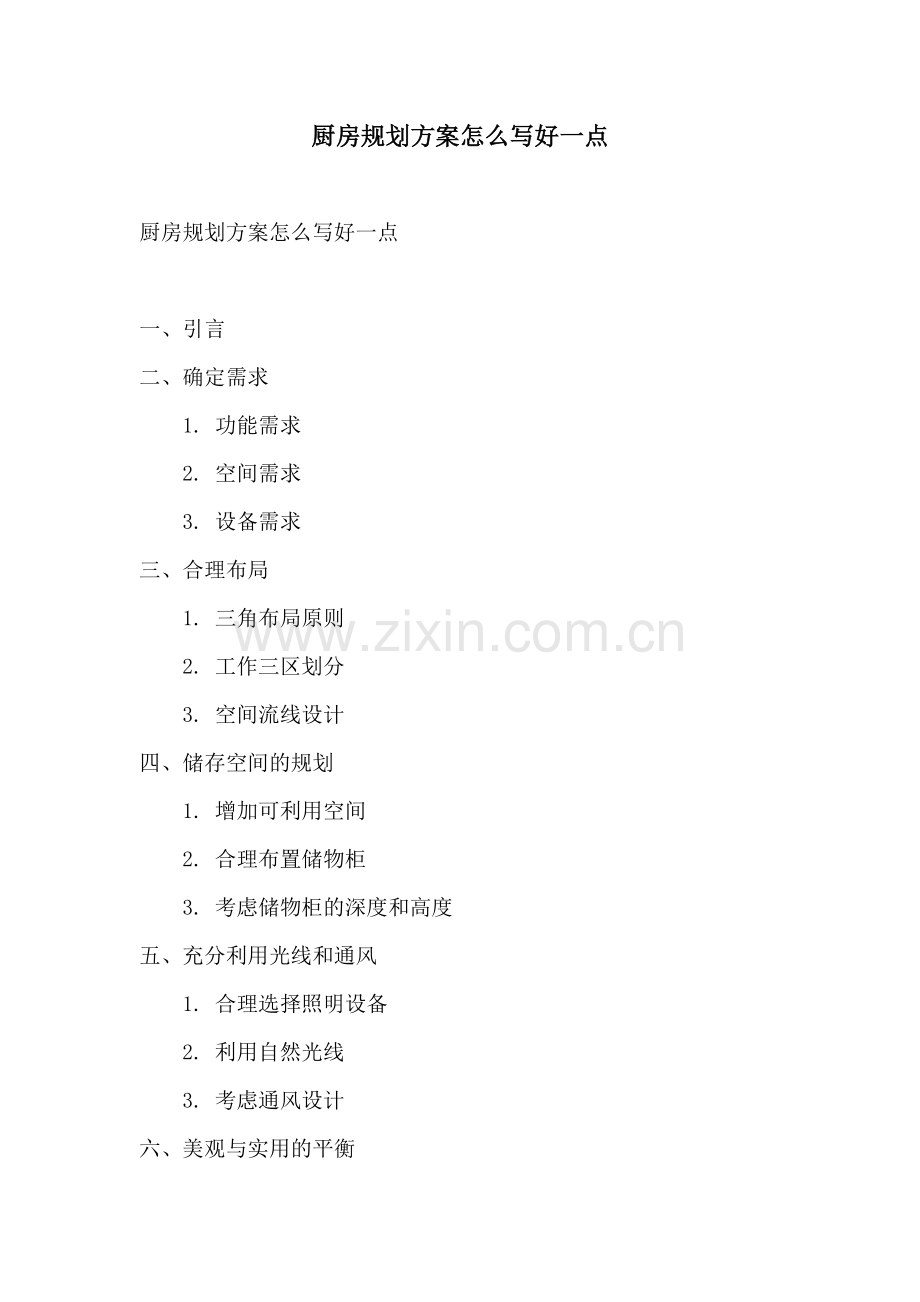 厨房规划方案怎么写好一点.docx_第1页